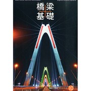 橋梁と基礎 2014年 10月号 [雑誌]