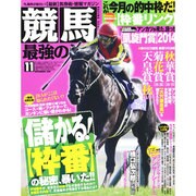 競馬最強の法則 2014年 11月号 [雑誌]