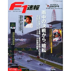 F1 (エフワン) 速報 2014年 10/16号 [雑誌]