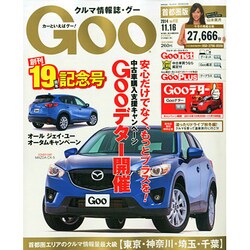 GOO首都圏版 2014年 11/16号 [雑誌]