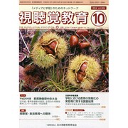視聴覚教育 2014年 10月号 [雑誌]
