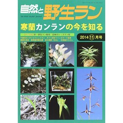 自然と野生ラン 2014年 11月号 [雑誌]