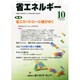省エネルギー 2014年 10月号 [雑誌]