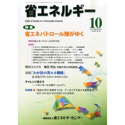 省エネルギー 2014年 10月号 [雑誌]