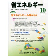 省エネルギー 2014年 10月号 [雑誌]