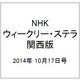 NHKウィークリー・ステラ 関西版 2014年 10/17号 [雑誌]