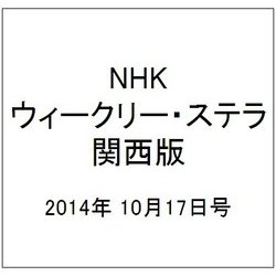NHKウィークリー・ステラ 関西版 2014年 10/17号 [雑誌]