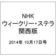 NHKウィークリー・ステラ 関西版 2014年 10/17号 [雑誌]