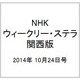 NHKウィークリー・ステラ 関西版 2014年 10/24号 [雑誌]
