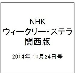 NHKウィークリー・ステラ 関西版 2014年 10/24号 [雑誌]