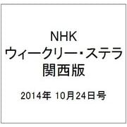 NHKウィークリー・ステラ 関西版 2014年 10/24号 [雑誌]