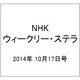 NHKウィークリー・ステラ 2014年 10/17号 [雑誌]