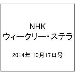 NHKウィークリー・ステラ 2014年 10/17号 [雑誌]