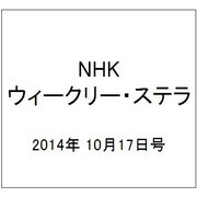NHKウィークリー・ステラ 2014年 10/17号 [雑誌]