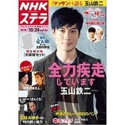 NHKウィークリー・ステラ 2014年 10/24号 [雑誌]