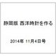 静岡版 西洋時計を作る 2014年 11/4号（7） [雑誌]