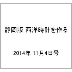 静岡版 西洋時計を作る 2014年 11/4号（7） [雑誌]