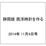 静岡版 西洋時計を作る 2014年 11/4号（7） [雑誌]