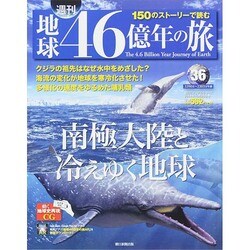 地球46億年の旅 2014年 10/26号 [雑誌]