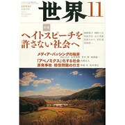 世界 2014年 11月号 [雑誌]