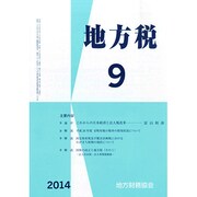 地方税 2014年 09月号 [雑誌]