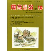 電気評論 2014年 10月号 [雑誌]
