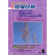 電気現場技術 2014年 09月号 [雑誌]