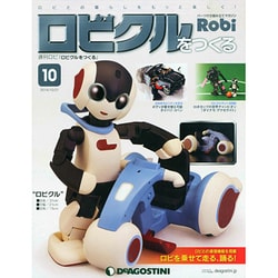ロビクルをつくる 2014年 10/21号（10） [雑誌]