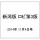 新潟版 ロビ第3版 2014年 11/4号（5） [雑誌]