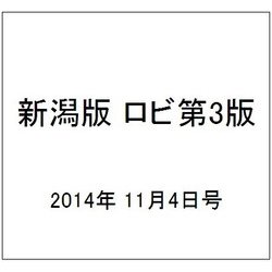 新潟版 ロビ第3版 2014年 11/4号（5） [雑誌]