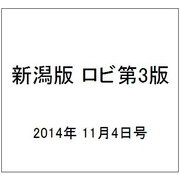 新潟版 ロビ第3版 2014年 11/4号（5） [雑誌]