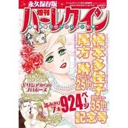 増刊ハーレクイン  2014年 11/15号 [雑誌]