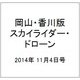 岡山・香川版スカイライダー・ドローン 2014年 11/4号（5） [雑誌]