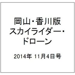 岡山・香川版スカイライダー・ドローン 2014年 11/4号（5） [雑誌]