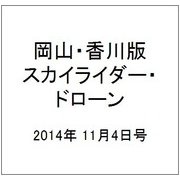 岡山・香川版スカイライダー・ドローン 2014年 11/4号（5） [雑誌]