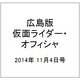 広島版仮面ライダー・オフィシャ 2014年 11/4号 [雑誌]