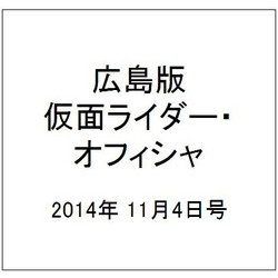 広島版仮面ライダー・オフィシャ 2014年 11/4号 [雑誌]