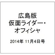 広島版仮面ライダー・オフィシャ 2014年 11/4号 [雑誌]