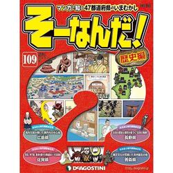 増刊そーなんだ!歴史編 改訂版 2014年 10/28号 [雑誌]