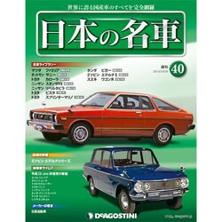 週刊日本の名車 2014年 10/28号（40） [雑誌]