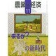 農業と経済 2014年 11月号 [雑誌]