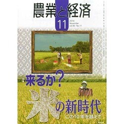 農業と経済 2014年 11月号 [雑誌]