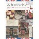 乙女のロンドン―かわいい雑貨、カフェ、スイーツをめぐる旅 [単行本]