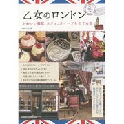 乙女のロンドン―かわいい雑貨、カフェ、スイーツをめぐる旅 [単行本]