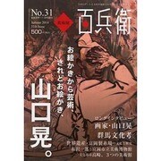 美術屋百兵衛 2014年 11月号 [雑誌]