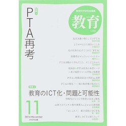 教育 2014年 11月号 [雑誌]