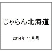 じゃらん北海道 2014年 11月号 [雑誌]