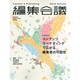 編集会議14年秋号 2014年 11月号 [雑誌]