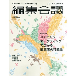 編集会議14年秋号 2014年 11月号 [雑誌]