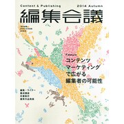 編集会議14年秋号 2014年 11月号 [雑誌]